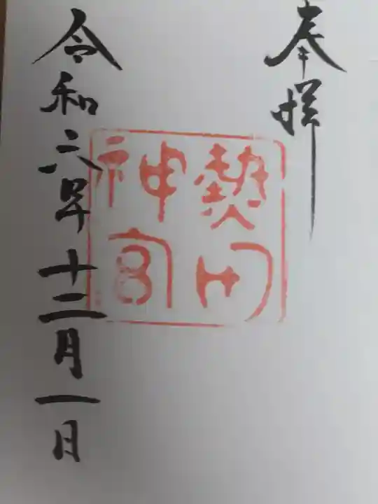 熱田神宮の{uncategorized: "未分類", other: "その他", undefined: "問題あり", building: "その他建物", grave: "お墓", sacred_gate: "鳥居", guardian: "狛犬", statue: "像", buddha: "仏像", history: "歴史", nature: "自然", garden: "庭園", animal: "動物", pagoda: "塔", temizu: "手水舎", mountain_gate: "山門・神門", sanctuary: "本殿・本堂", subordinate: "末社・摂社", art: "芸術", scenery: "景色", jizo: "地蔵", ema: "絵馬", goshuin: "御朱印", omikuji: "おみくじ", items: "授与品その他", amulet: "お守り", goshuincho: "御朱印帳", eats: "食事", festival: "お祭り", votive_dance: "神楽", shichigosan: "七五三参", wedding: "結婚式", experience: "体験その他", initially: "初詣", around: "周辺", anti_infection: "感染症対策"}