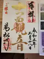 万松寺の御朱印
