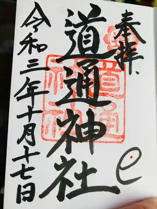 道通神社の御朱印