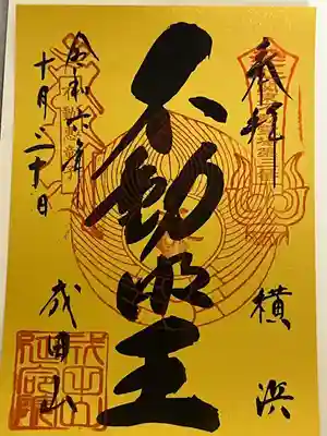 成田山横浜別院延命院(神奈川県)