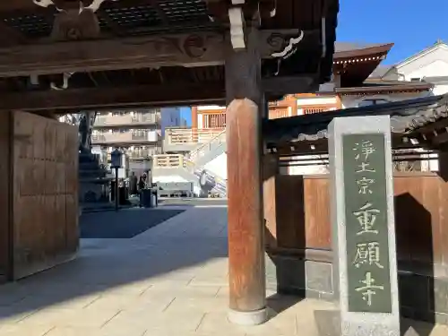 重願寺(東京都)
