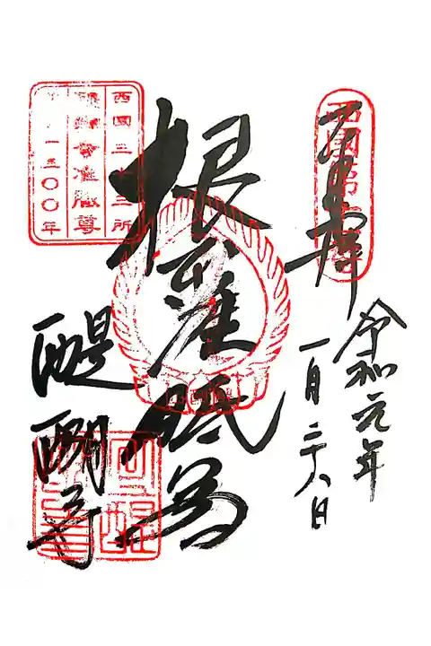 御朱印をいただきました