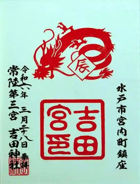常陸第三宮 吉田神社(茨城県)