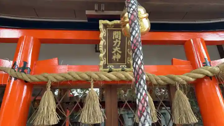 伏見稲荷本教間力教会(京都府)