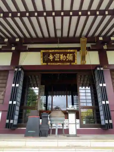 岩槻大師彌勒密寺の本殿・本堂