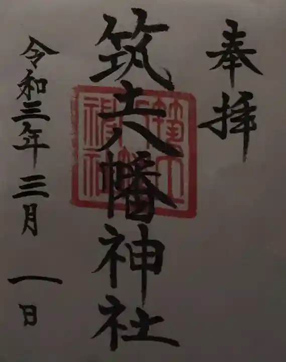 筑土八幡神社の御朱印