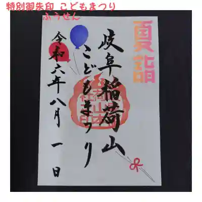 岐阜稲荷山本社(岐阜県)