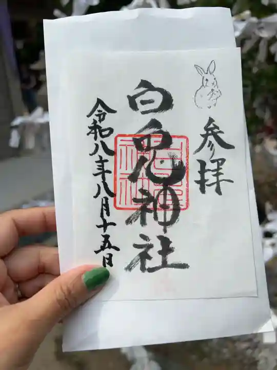 白兎神社の御朱印