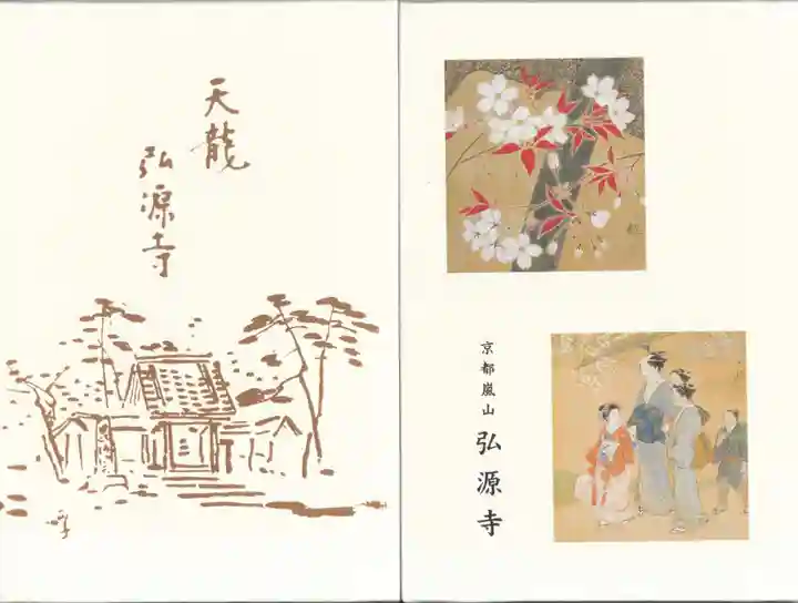 弘源寺の御朱印