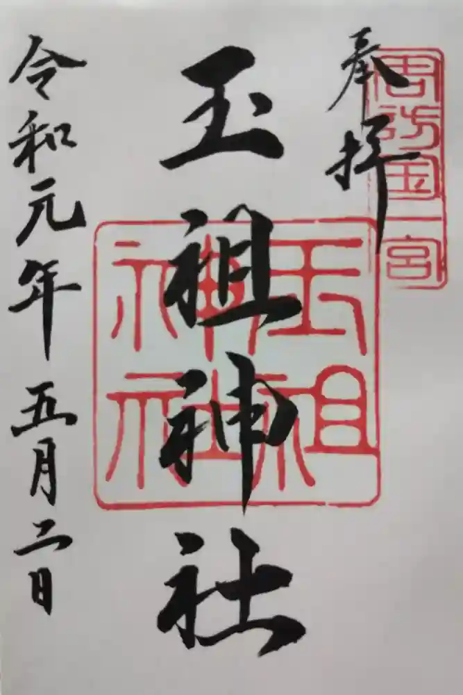 玉祖神社の御朱印