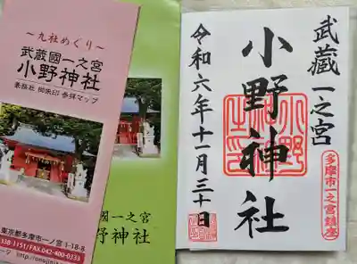 小野神社(東京都)