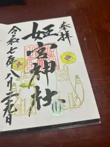 姫宮神社(宮城県)