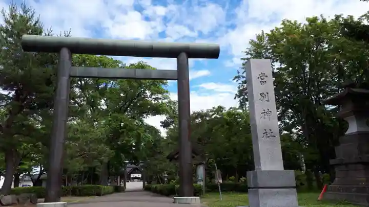 当別神社(北海道)