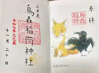 烏森稲荷神社の御朱印 2025年11月