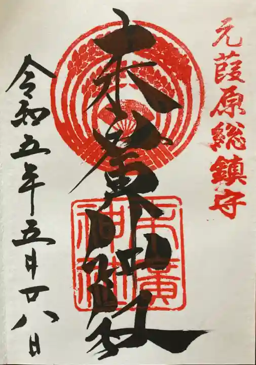 末廣神社の御朱印