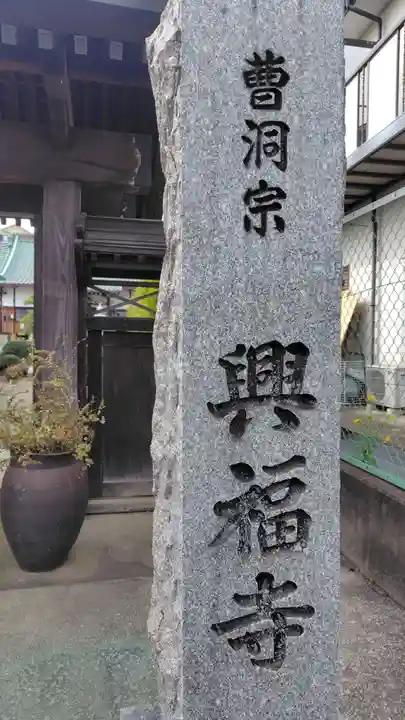 興福寺(神奈川県)