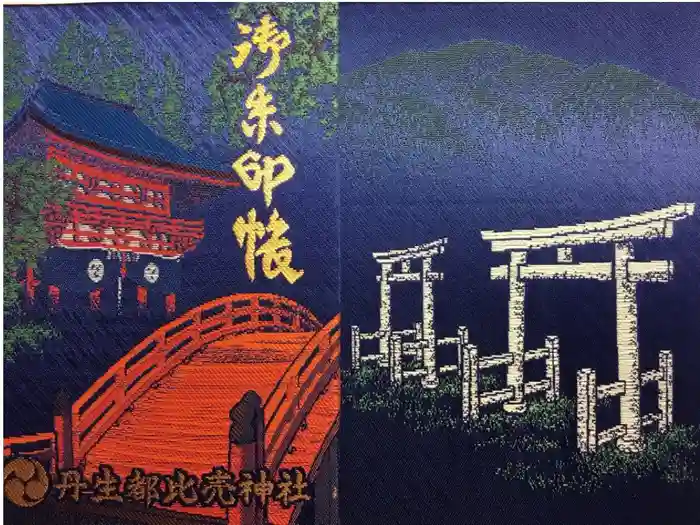 丹生都比売神社の御朱印帳