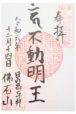 西光寺の御朱印