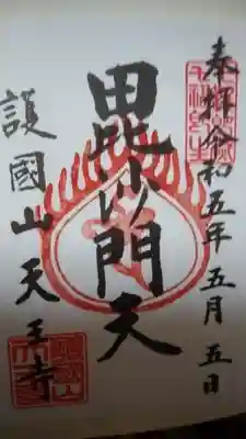 天王寺(東京都)