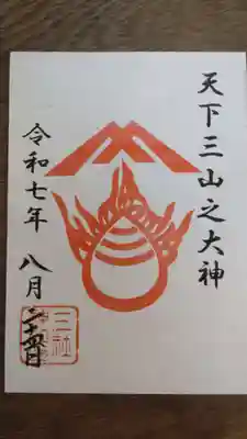三社神社の御朱印