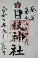 日枝神社の御朱印