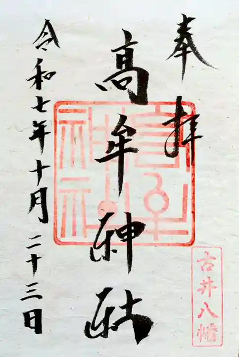 髙牟神社の御朱印