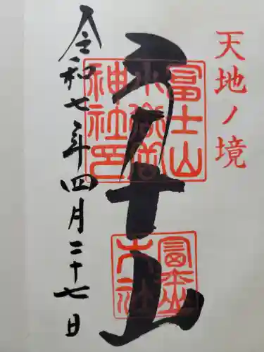 冨士山小御嶽神社(山梨県)