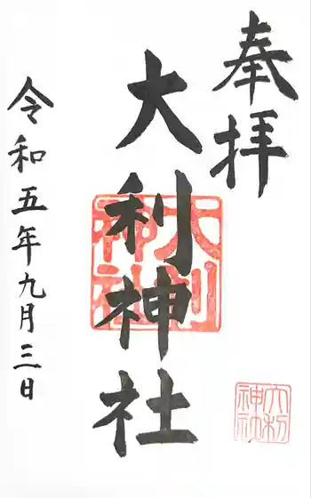 大利神社の御朱印 2023年09月
