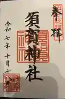 須賀神社の御朱印