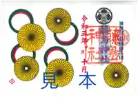 藤島神社(贈正一位新田義貞公之大宮)の御朱印