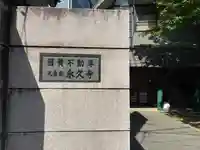 永久寺(東京都)