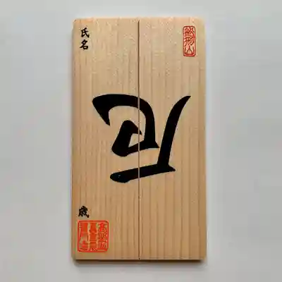 普門寺(切り絵御朱印発祥の寺)の授与品その他