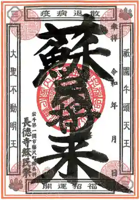 昨年も好評でした、「蘇民将来（疫病退散）御朱印」の御案内です。

岩手には疫病退散を願うお祭りがございます。
それが、国選択記録無形民俗文化財の「岩手の蘇民祭」です。
ここ長徳寺では毎年３月第１日曜日に「長徳寺蘇民祭」が開催されております。
今年は３月７日（日）10：00～不動堂祈祷（神事）のみの開催になります。
※袋ねじり（裸祭り）や余興及び食事の提供はありません。

昨年に引き続き「蘇民将来（疫病退散）御朱印を皆様に御提供致します。
蘇民祭の当日はもちろん、コロナ禍に於ける「心の拠り所」となります様、ご祈念申し上げ皆様にお届けしたいと思います。