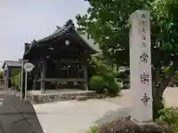 常楽寺のその他建物