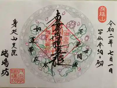 端場坊の御朱印