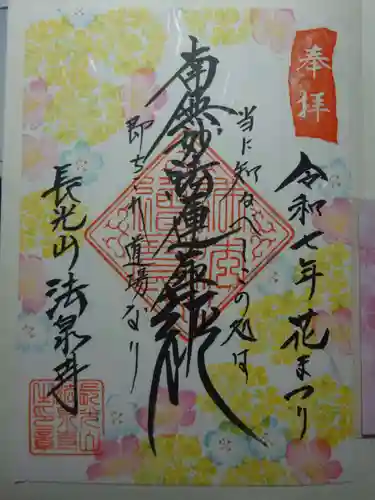 伊勢原 法泉寺の御朱印