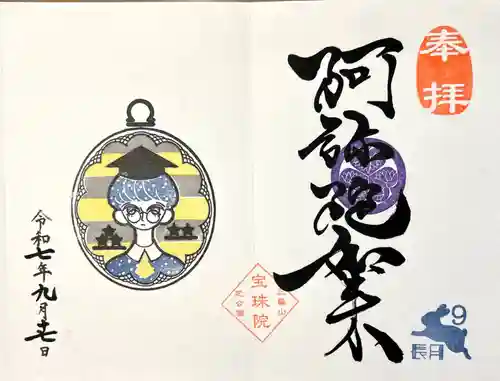 増上寺塔頭 三縁山 宝珠院(東京都)