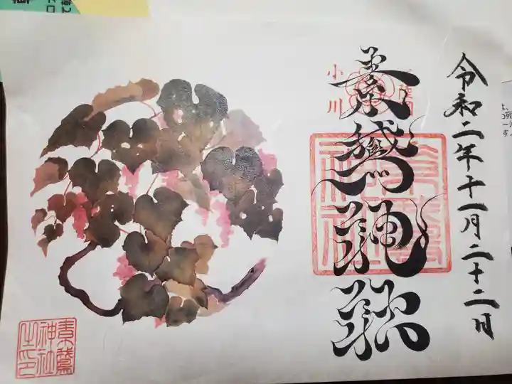 素鵞神社の御朱印
