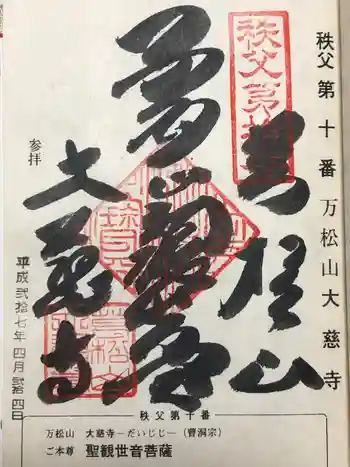 大慈寺の御朱印 2015年04月