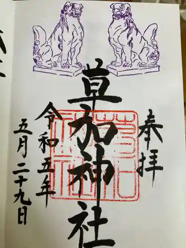 草加神社の御朱印