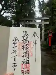 馬橋稲荷神社(東京都)