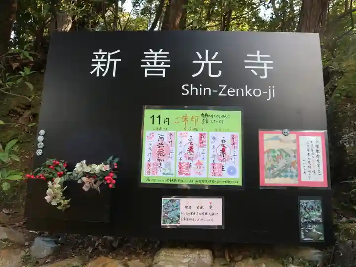 一條殿 新善光寺(京都府)