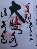 清水寺の御朱印