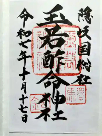 玉若酢命神社の御朱印 2025年10月