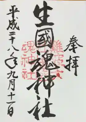 難波大社　生國魂神社(大阪府)