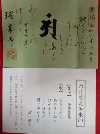 金剛山瑞峰寺 奥之院の御朱印 2024年06月