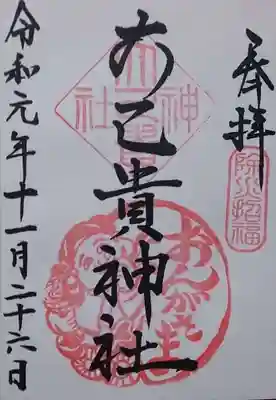 大己貴神社の御朱印