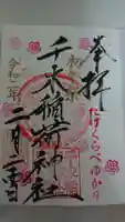 千束稲荷神社の御朱印