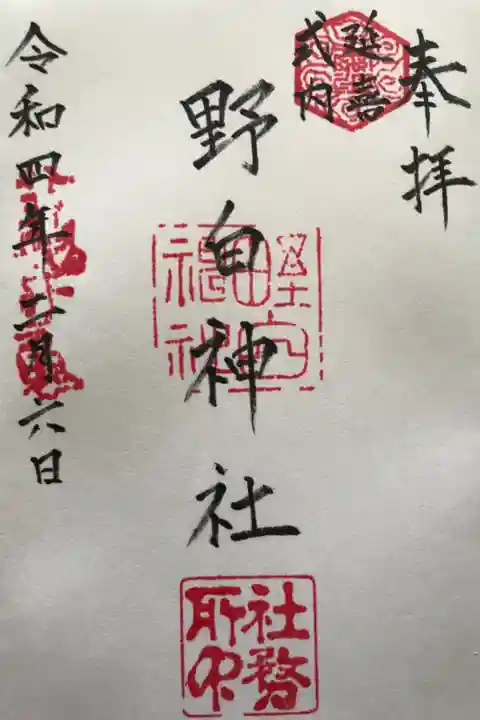 社務所にていただきました🙏日付の部分に押してある印は,和魂(にぎたま)幸魂(さきみたま)とあり,宮司さま曰く明治時代からずっと使い続けている印との事でした😲初穂料は300円でした☺️
