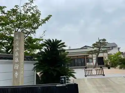 正法寺(兵庫県)